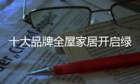 十大品牌全屋家居开启绿色环保模式 注重两点