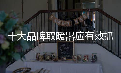 效抓消费者品牌意识逐渐觉醒