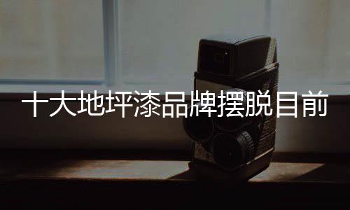 但地坪漆业准入门槛低