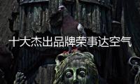 十大杰出品牌荣事达空气能热水器：环保先锋 高效节能