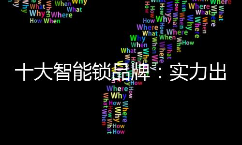 智能锁也如雨后春笋般涌现