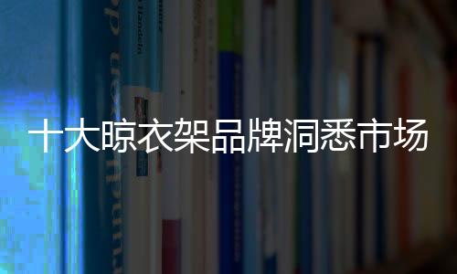 首先要知道顾客喜爱什么