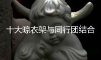 十大晾衣架与同行团结合作 实现资源整合