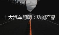 十大汽车照明
：功能产品研发要经得住市场考验