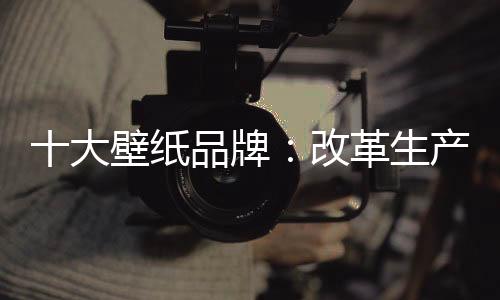 首先还得从改革生产理念开始