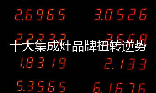 在当下这个集成灶市场上