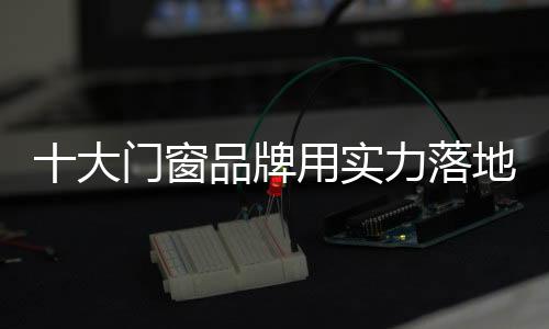 大门打造对门窗商家而言