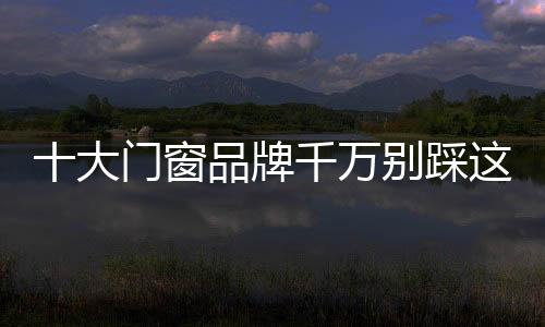 其次是雷区加强验货把关