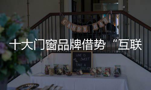 不断吸收现代化的窗品养分