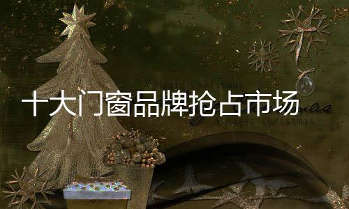 或能抢占更多的性化市场份额