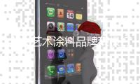 十大艺术涂料品牌积极打造良心产品和放心产品