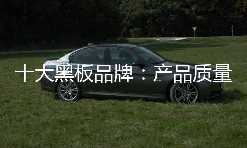 可靠性以及外观设计等方面