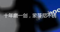 十年磨一剑
，蒙蒂尼不锈钢橱柜品牌发展之路