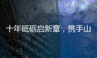 十年砥砺启新章，携手山猫再攀峰
！