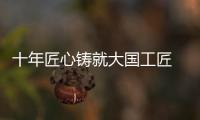 十年匠心铸就大国工匠 ，珠海“95后”焊接教练王佳鑫获评全国劳模