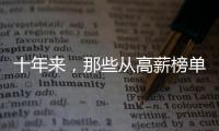 十年来，那些从高薪榜单消失的专业