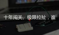 十年闯关、极限拉扯，谁是比特币ETF获批后的最大赢家？