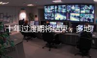 十年过渡期将结束，多地追缴机关事业单位养老保险