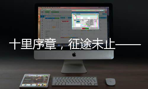 让中国方案惠及全球矿山