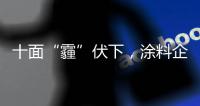 十面“霾”伏下，涂料企业如何华丽转身
？