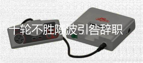 并向俱乐部提出辞职