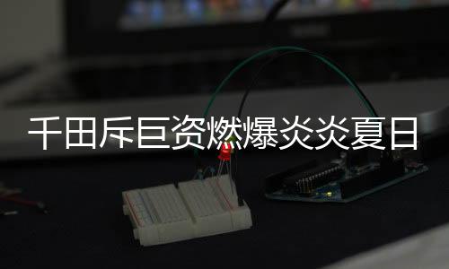 高科技的打响时代特征