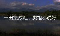 千田集成灶，央视都说好