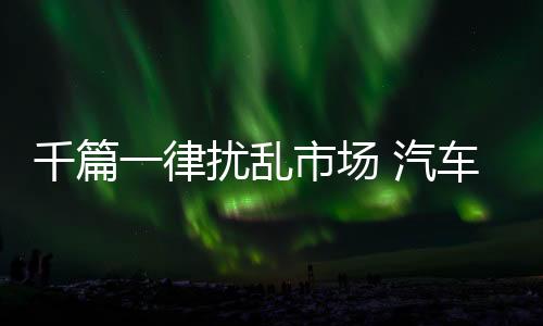 在这样的千篇风潮下