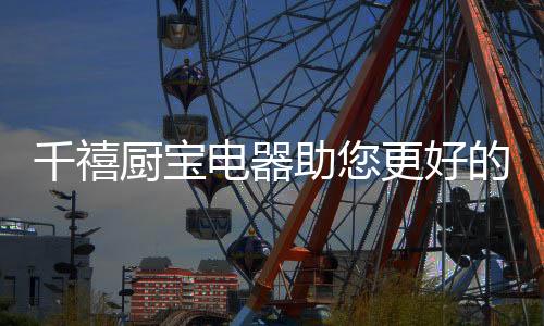 演员;而在千禧厨宝眼里