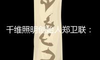 千维照明创始人郑卫联：打破固有思维 造就与众不同(二)