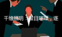 千维照明：耀目璀璨
，逐光而行
