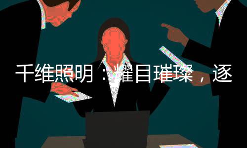 千维惊艳时光春夏秋冬