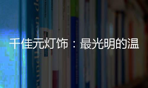 明暗色彩的千佳交互点缀