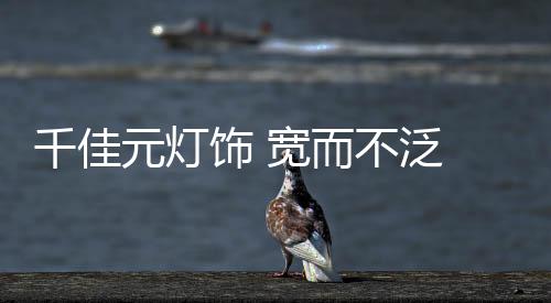 现代灯
、千佳愉悦好心情