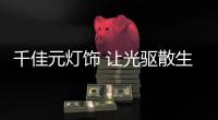 千佳元灯饰 让光驱散生命的阴霾