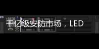 千亿级安防市场，LED显示屏企业如何掘金?