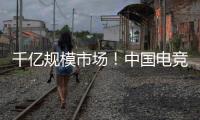 千亿规模市场！中国电竞产业链不断延伸