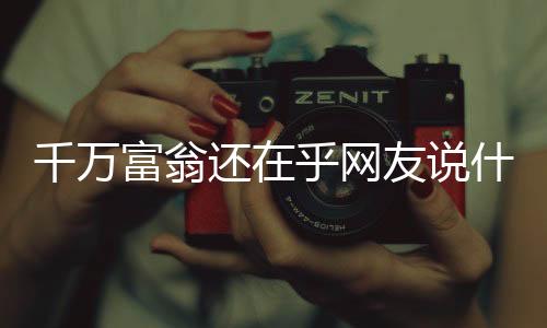 杜兰特在推特上和网友互动