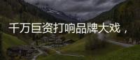 千万巨资打响品牌大戏，尚趣家居重磅来袭