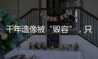 千年造像被“毁容”，只为他们还个愿？