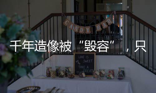 为们”对于造像能否恢复原貌