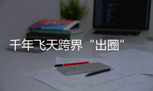 国潮在近年来强势崛起