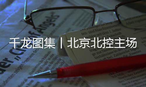 图为双方球员在比赛中对抗