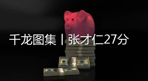 第四节辽宁男篮突然断电