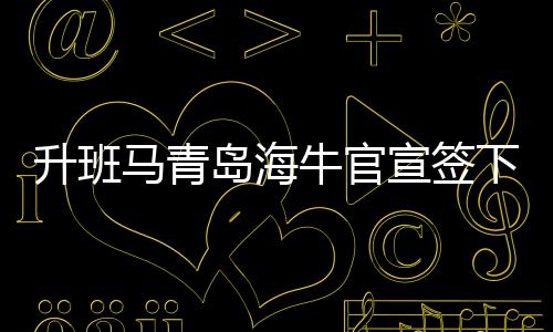 更是马青一个谦逊的人