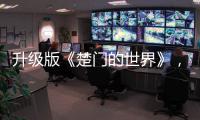 升级版《楚门的世界》，真实而残酷