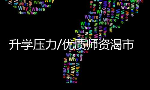 升学师资该课程已经关闭了