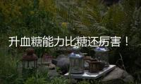 升血糖能力比糖还厉害	！你可能夏天经常喝