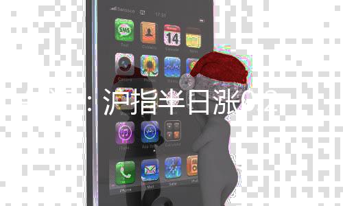 涨站盘面上热点较为杂乱