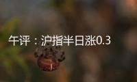 午评
：沪指半日涨0.36% 光伏、稀土�、房地产等板块涨幅居前